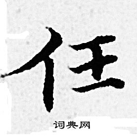 任小楷怎么写好看任字的小楷书法写法任毛笔小楷书法欣赏