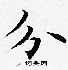 分小楷怎么写好看分字的小楷书法写法分毛笔小楷书法欣赏