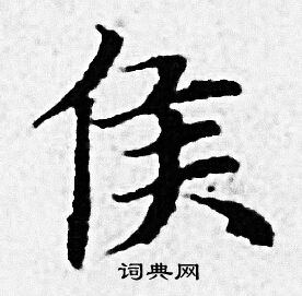 侯怎么写好看侯字的书法写法侯毛笔书法欣赏