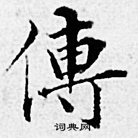 传小楷书法字典