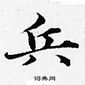 兵小楷书法字典