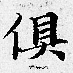 俱小楷书法字典