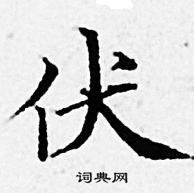 伏小楷书法字典