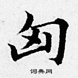 匈小楷书法字典