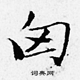 匈小楷书法字典