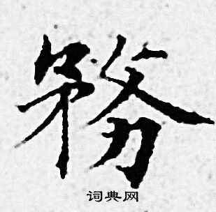 务小楷书法字典