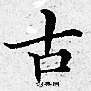 古小楷书法字典