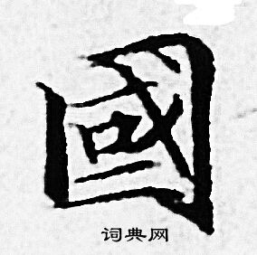 国小楷书法字典