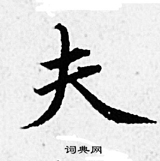 夫小楷书法字典