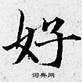 好小楷书法字典