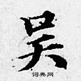 吴小楷书法字典