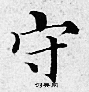 守小楷书法字典