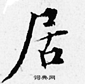 居小楷书法字典