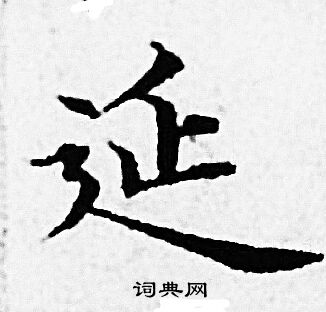 延小楷书法字典