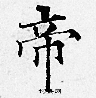 帝小楷书法字典