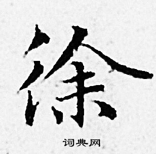 徐小楷书法字典