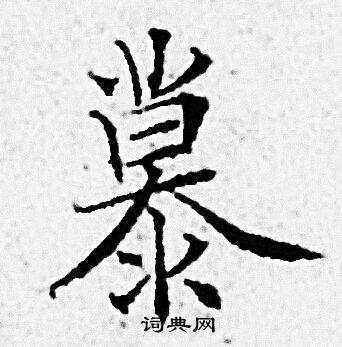 慕小楷书法字典