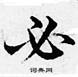 必小楷书法字典