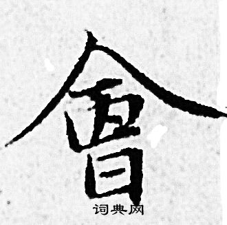 会小楷书法字典