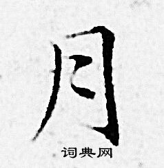 月小楷书法字典