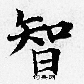 智小楷书法字典