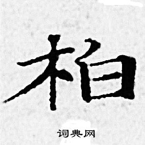 首页 书法字典 柏书法 柏怎么写好看 柏字的书法写法 柏毛笔书法欣赏