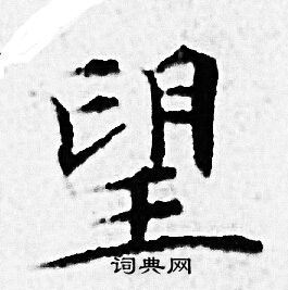 望小楷书法字典