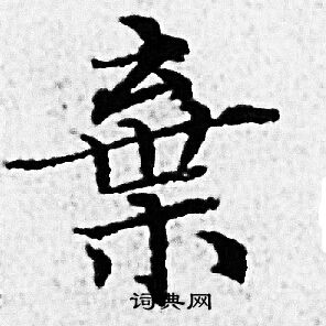 弃小楷书法字典