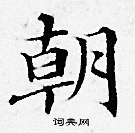 朝小楷书法字典