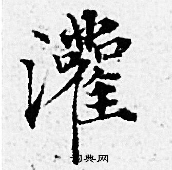 灌怎么写好看灌字的书法写法灌毛笔书法欣赏