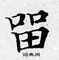 留小楷书法字典