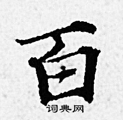 百小楷书法字典