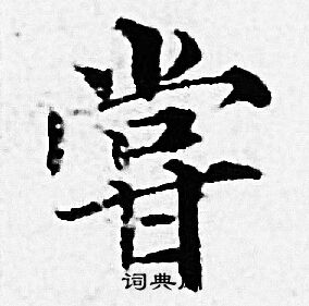 赵孟頫写的 