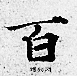 百小楷书法字典