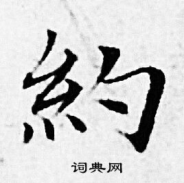 约书法字典