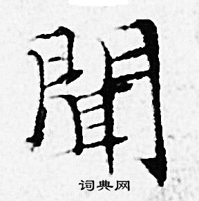 闻小楷书法字典