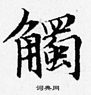 触小楷书法字典