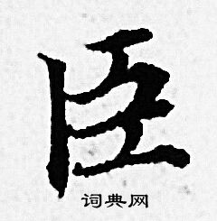 臣小楷书法字典