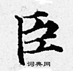 臣小楷书法字典