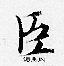 臣小楷书法字典