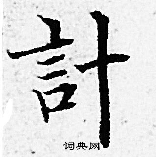 计书法字典