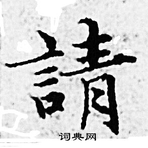 请小楷书法字典