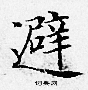 避书法字典