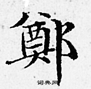 郑书法字典