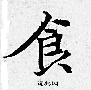 食小楷书法字典