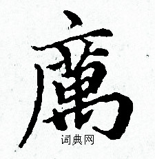 厉小楷书法字典