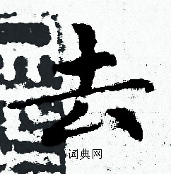 去书法写法_去怎么写好看_去书法图片_词典网