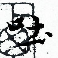 赵孟頫写的小楷吐字_赵孟頫吐字小楷写法_赵孟頫吐书法图片_词典网