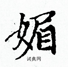 赵孟頫写的媚字_赵孟頫媚字写法_赵孟頫媚书法图片_词典网