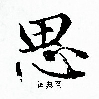 思小楷书法字典